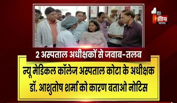 Kota Hospital Case: सरकार का एक और सख्त एक्शन, 2 चिकित्सक और 2 नर्सिंग अधिकारियों को किया निलंबित
