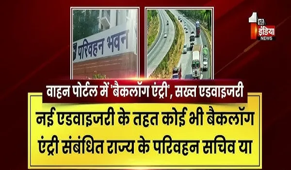 VIDEO: वाहन पोर्टल में बैकलॉग एंट्री पर केंद्र सरकार की बड़ी सख्ती, राजस्थान समेत 5 राज्यों को सड़क परिवहन मंत्रालय की एडवाइजरी, देखिए ये खास रिपोर्ट
