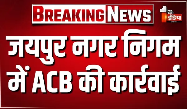 जयपुर नगर निगम में ACB की कार्रवाई, स्वास्थ्य निरीक्षक 5 हजार की रिश्वत लेते ट्रैप