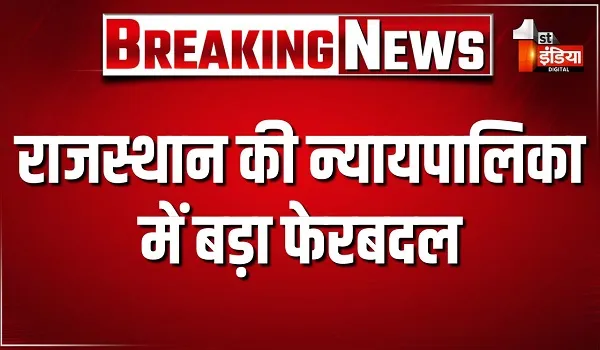 राजस्थान की न्यायपालिका में बड़ा फेरबदल, 805 न्यायिक अधिकारियों के तबादले