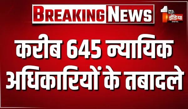 राजस्थान न्यायपालिका में देर रात बड़ा प्रशासनिक फेरबदल, 645 से अधिक अधिकारियों के हुए तबादले