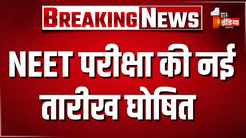 NEET परीक्षा की नई तारीख घोषित, 21 जून को होगी NEET की परीक्षा, 3 मई को रद्द हो गई थी परीक्षा