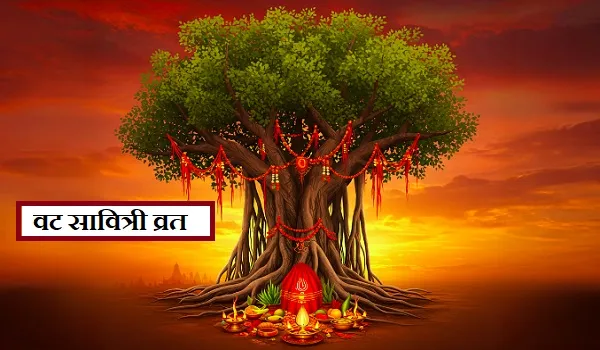 पति की लंबी उम्र के लिए महिलाएं 16 मई को रखेगी वट सावित्री व्रत, 16 मई को होगा वट सावित्री व्रत, जानिए पूजा विधि और महत्व