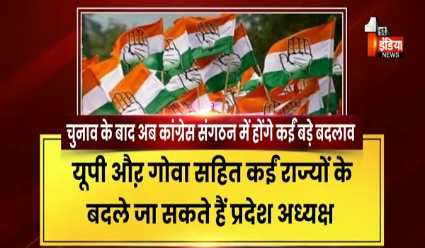 VIDEO: 5 राज्यों के चुनाव के बाद अब कांग्रेस में होंगे कईं अहम बदलाव, कुछ राज्यों के बदले जा सकते है प्रभारी, देखिए ये खास रिपोर्ट