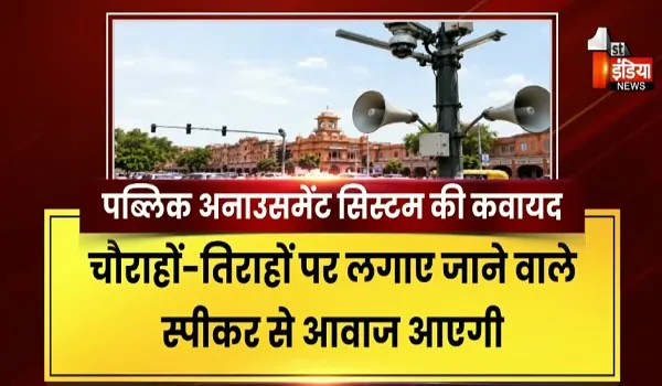 यातायात नियमों का किया उल्लंघन या सड़क पर थूका, तो तुरंत पहचान कर की जाएगी "आकाशवाणी", देखिए खास रिपोर्ट