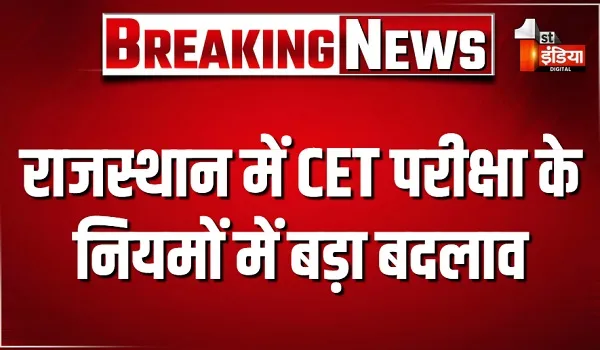 राजस्थान में CET परीक्षा के नियमों में बड़ा बदलाव, नेगेटिव मार्किंग होगी लागू, 1 साल से बढ़ाकर 3 साल की गई वैधता