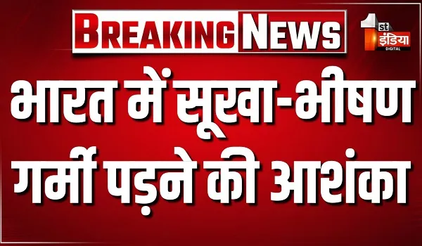 भारत में सूखा-भीषण गर्मी पड़ने की आशंका, मई-जुलाई के दौरान ही दस्तक दे सकता सुपर अल-नीनो