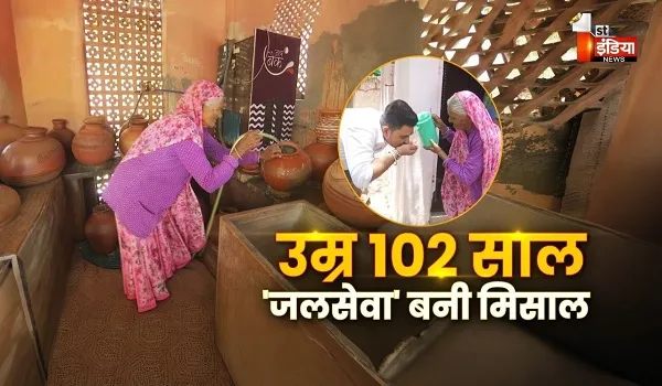 VIDEO: प्यास बुझाती मां की ममता, सेवा बन गई जीवन धर्म, 102 वर्षीय की रेशम देवी की 'जलसेवा' बनी मिसाल, देखिए ये खास रिपोर्ट