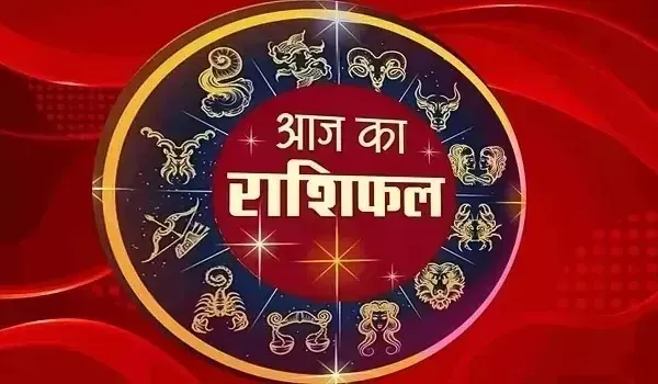 Aaj Ka Rashifal: आज इन राशियों की चमकेगी किस्मत, जानिए मेष से लेकर मीन राशि वालों का हाल, पढ़िए अपना दैनिक राशिफल