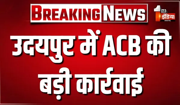 उदयपुर में ACB की बड़ी कार्रवाई, प्रतापनगर थाने के ASI सुनील बिश्नोई को 1 लाख की घूस लेते दबोचा