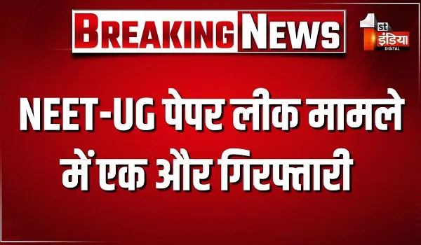 NEET-UG पेपर लीक मामले में एक और गिरफ्तारी, मास्टरमाइंड लेक्चरर के बाद अब बायोलॉजी का लेक्चरर हुआ गिरफ्तार
