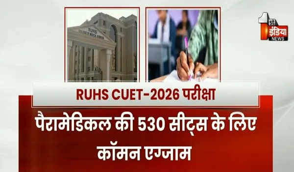 एक लाख से अधिक अभ्यर्थी देंगे "CUET 2026", राजस्थान स्वास्थ्य विज्ञान विवि की कॉमन एंट्रेस एग्जाम की तैयारियां पूरी, देखिए खास रिपोर्ट