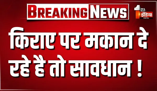 किराए पर मकान दे रहे है तो सावधान ! बिना वेरिफिकेशन किराए पर दिया तो होगी कार्रवाई