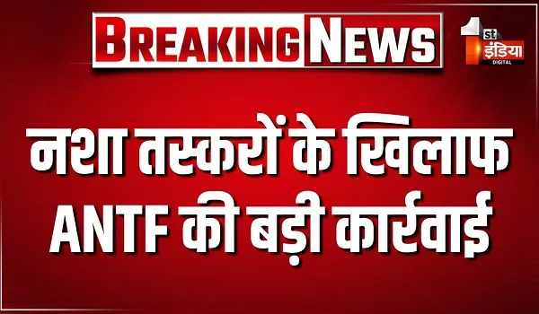 नशा तस्करों के खिलाफ ANTF की बड़ी कार्रवाई, 2.25 करोड़ से ज़्यादा राशि के मादक पदार्थ जब्त