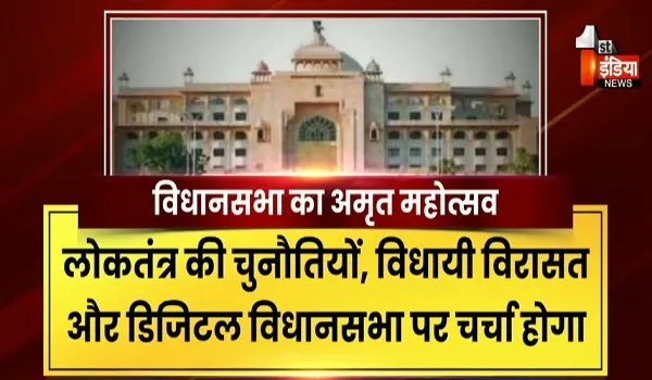 विधानसभा अमृत महोत्सव की तैयारियां तेज, पूर्व और वर्तमान विधायक होंगे शामिल, देखिए खास रिपोर्ट