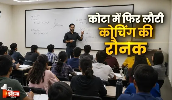 कोटा में फिर लौटी कोचिंग की रौनक, स्टूडेंट्स बढ़े तो पटरी पर लौटी अर्थव्यवस्था, देखिए खास रिपोर्ट
