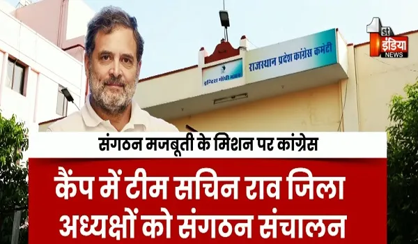 कांग्रेस के जिला अध्यक्षों की होगी स्पेशल ट्रेनिंग, पुष्कर में 10 दिन चलेगा कांग्रेस का ट्रेनिंग कैंप, देखिए खास रिपोर्ट