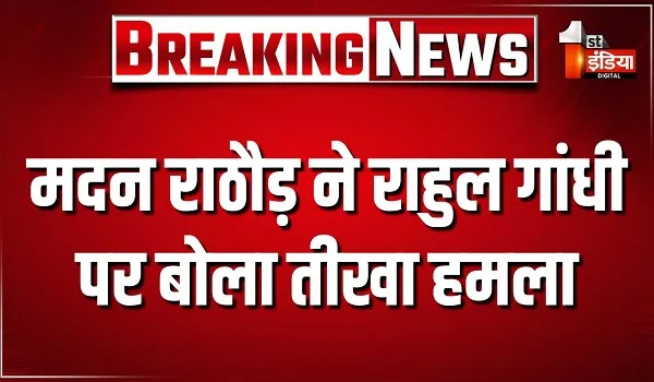 PM मोदी को लेकर राहुल गांधी का बयान, बीजेपी प्रदेशाध्यक्ष मदन राठौड़ ने की प्रेस कॉन्फ्रेंस, देखिए खास रिपोर्ट