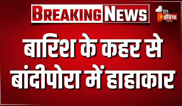 Heavy Rain: बारिश के कहर से बांदीपोरा में हाहाकार, भारी बारिश से हुई तबाही... घरों में घुसा पानी