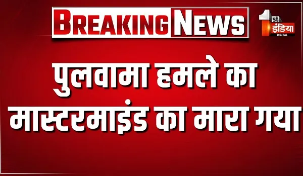 पुलवामा हमले का मास्टरमाइंड का मारा गया, अज्ञात हमलावरों ने बुरहान हमजा को मारी गोली