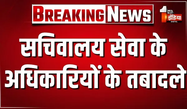 सचिवालय सेवा के अधिकारियों के तबादले, कार्मिक विभाग ने जारी किए आदेश