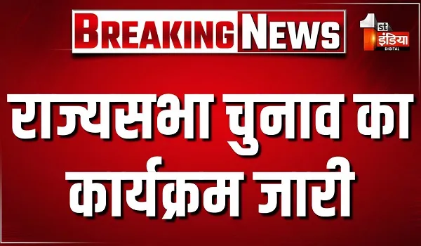 राजस्थान में राज्यसभा की 3 सीटों के लिए जारी हुआ चुनाव कार्यक्रम, 8 जून नामांकन करने की आखिरी तारीख