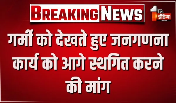भीषण गर्मी को देखते हुए जनगणना कार्य को आगे स्थगित करने की मांग, भारत जनगणना आयुक्त को टीचर फेडरेशन ऑफ इंडिया ने लिखा पत्र