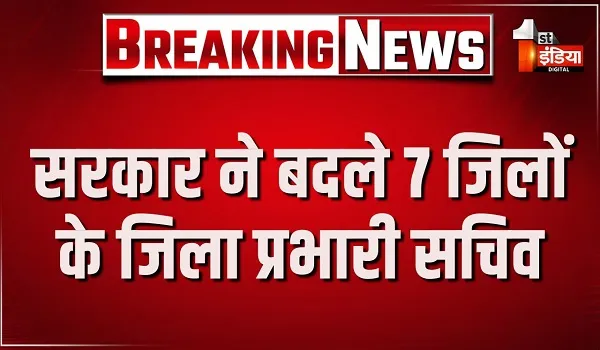 सरकार ने बदले 7 जिलों के जिला प्रभारी सचिव, बीकानेर में IAS देबाशीष पृष्टि की जगह IAS हेमंत गेरा को बनाया प्रभारी सचिव