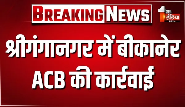 श्रीगंगानगर में बीकानेर ACB की कार्रवाई, घड़साना थाना के SI 20 हजार की रिश्वत लेते ट्रैप