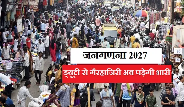 पटवारी नहीं अब शिक्षक भी रडार पर ! जनगणना 2027 ड्यूटी से गायब शिक्षकों पर बड़ी कार्रवाई, FIR दर्ज कराने के दिए आदेश