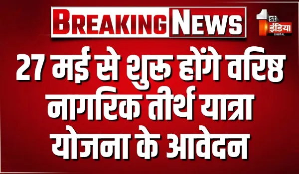27 मई से शुरू होंगे वरिष्ठ नागरिक तीर्थ यात्रा योजना के आवेदन, राज्य सरकार ने 150 करोड़ का बजट किया मंजूर