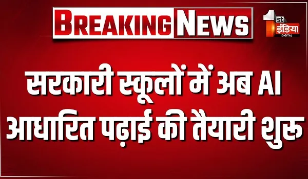 सरकारी स्कूलों में अब AI आधारित पढ़ाई की तैयारी शुरू, शिक्षक सीखेंगे CHAT-GPT और जनरेटिव AI टूल्स का इस्तेमाल