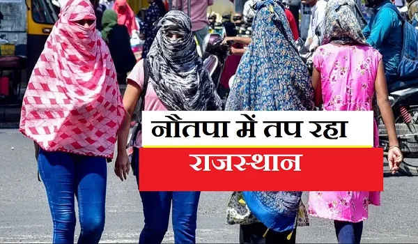 राजस्थान में नौतपा में भीषण गर्मी का कहर, जयपुर में बाड़मेर और जोधपुर से ज्यादा गर्मी, 27-28 मई से गर्मी से राहत मिलने के आसार