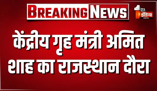 केंद्रीय गृह मंत्री अमित शाह का राजस्थान दौरा, बीकानेर के सांचू बॉर्डर पोस्ट पर जवानों का बढ़ाया हौसला, देखिए खास रिपोर्ट