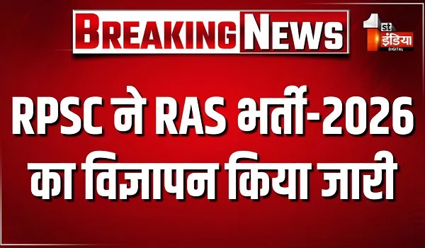RPSC ने RAS भर्ती-2026 का विज्ञापन किया जारी, कुल 607 पदों पर होगी भर्ती