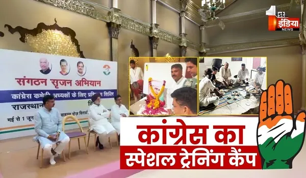 VIDEO: कांग्रेस के जिला कप्तानों की खास ट्रेनिंग, राजनीतिक, वैचारिक और मैनेजमेंट के सिखाए जा रहे गुर, देखिए ये खास रिपोर्ट