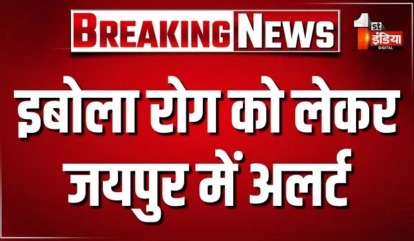 इबोला रोग को लेकर अलर्ट, जयपुर एयरपोर्ट पर इबोला रोग को लेकर स्क्रीनिंग शुरू