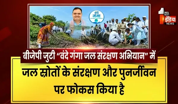 वंदे गंगा जल संरक्षण जन अभियान में जुटी बीजेपी, अभियान को जनआंदोलन बनाने की कवायद, देखिए खास रिपोर्ट
