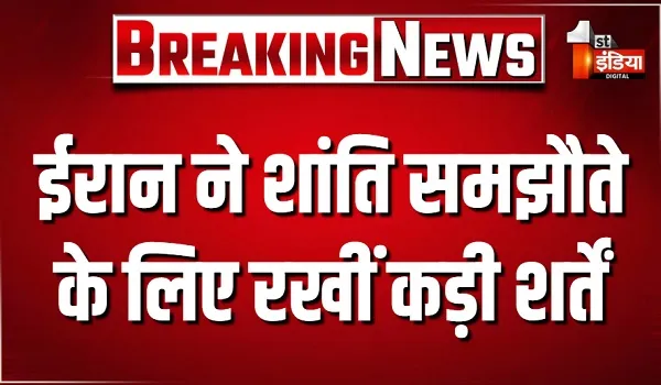 ईरान ने शांति समझौते के लिए रखीं कड़ी शर्तें, अमेरिका के सामने आर्थिक राहत और प्रतिबंध हटाने की मांग