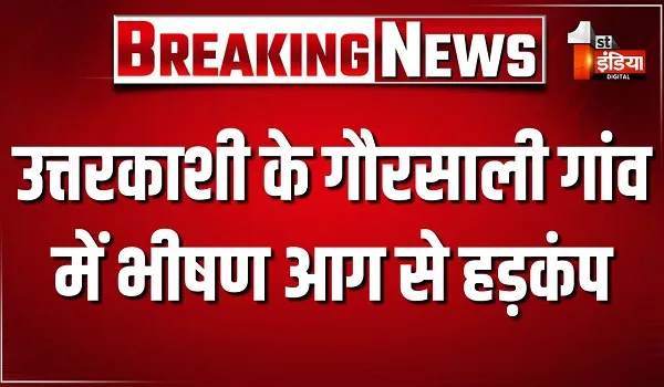 उत्तरकाशी के गौरसाली गांव में भीषण आग से हड़कंप, SDRF की त्वरित कार्रवाई से टला बड़ा नुकसान