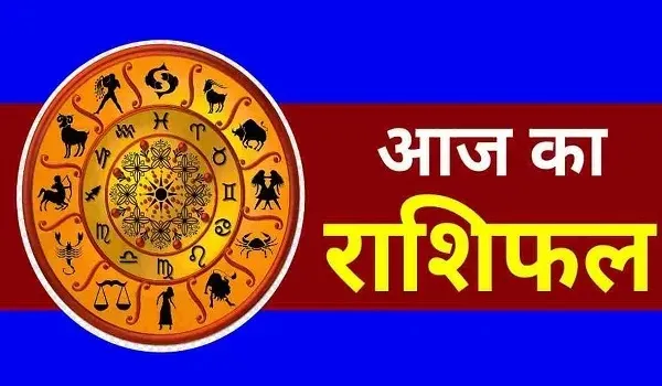 Aaj Ka Rashifal: इन राशि वालों के लिए आज का दिन है बेहद खास, खुलने जा रहे हैं सफलता के दरवाजे, पढ़िए अपना दैनिक राशिफल