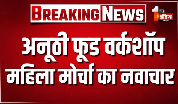 VIDEO: PM मोदी के सात वचन, अनूठी फूड वर्कशॉप के जरिए BJP महिला मोर्चा का नवाचार, देखिए ये खास रिपोर्ट
