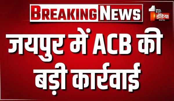 जयपुर में ACB की बड़ी कार्रवाई, NGO कर्मचारी 40 हजार रुपए की रिश्वत लेते ट्रैप