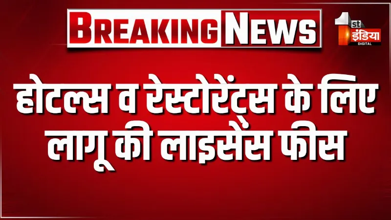 होटल्स व रेस्टोरेंट्स के लिए लागू की लाइसेंस फीस, नए सिरे से लागू की गई वार्षिक लाइसेंस फीस