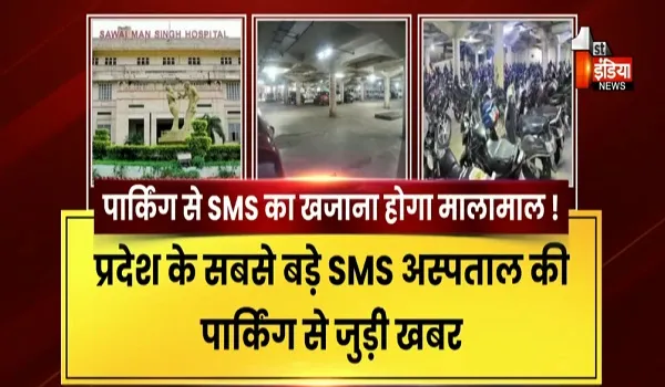 VIDEO: SMS अस्पताल की "पार्किंग" में नए विवाद की सुगबुगाह! अस्पताल में पार्किंग टेण्डर फाइनल होते ही प्रशासन को याद आई अव्यवस्थाएं, देखिए ये खास रिपोर्ट