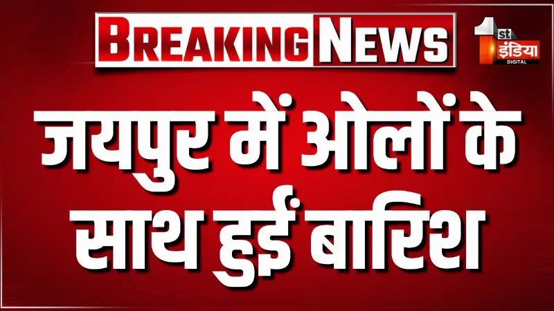 राजधानी जयपुर में बदला मौसम, शहर में ओलों के साथ बारिश, बेर के आकार के गिरे ओले
