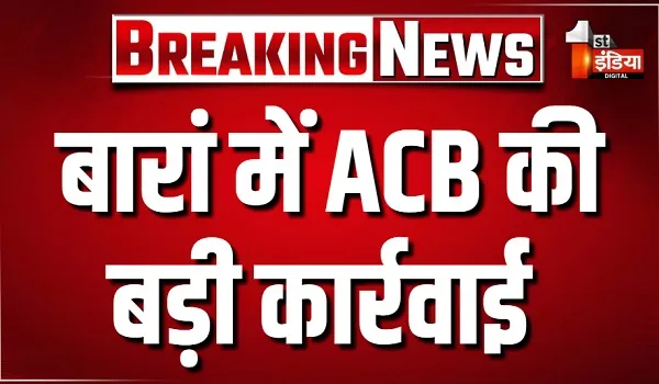 बारां में ACB की बड़ी कार्रवाई, ट्रैफिक इंचार्ज SI चंद्रप्रकाश 7000 रुपए की रिश्वत लेते ट्रैप