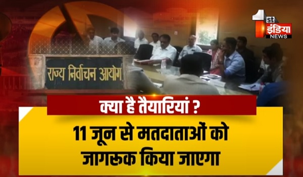 VIDEO: भारत निर्वाचन आयोग के वरिष्ठ अधिकारियों का दौरा, 11 जून से मतदाताओं को किया जाएगा जागरुक, देखिए ये खास रिपोर्ट