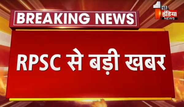 RPSC ने जारी की RAS भर्ती परीक्षा 2023 की विज्ञप्ति, जानिए डिटेल्स