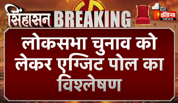 LokSabha Election Exit Poll Results 2024: लोकसभा सीटों का पोल ऑफ पोल्स, 5 एग्जिट पोल में NDA को भारी बहुमत, जानें किसको मिल रही कितनी सीटें